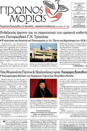 Πρωτοσέλιδο Πρωινός Μοριάς