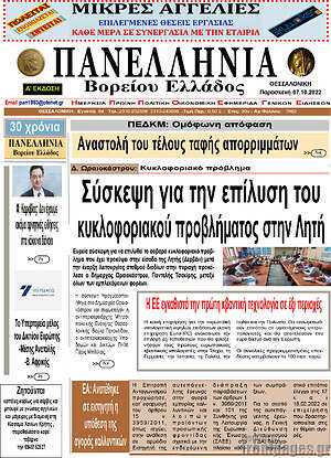 Πρωτοσέλιδο Πανελλήνια Β. Ελλάδος