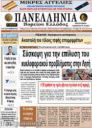 /Πανελλήνια Β. Ελλάδος