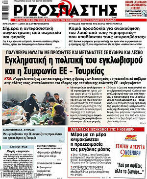 Ριζοσπάστης: Εγκληματική η πολιτική του εγκλωβισμού και η Συμφωνία ΕΕ - Τουρκίας