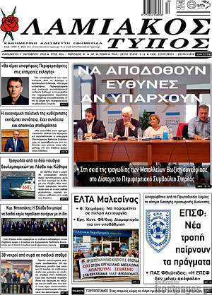 Πρωτοσέλιδο Λαμιακός Τύπος