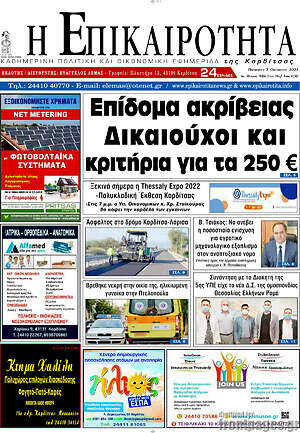 Πρωτοσέλιδο Η Επικαιρότητα