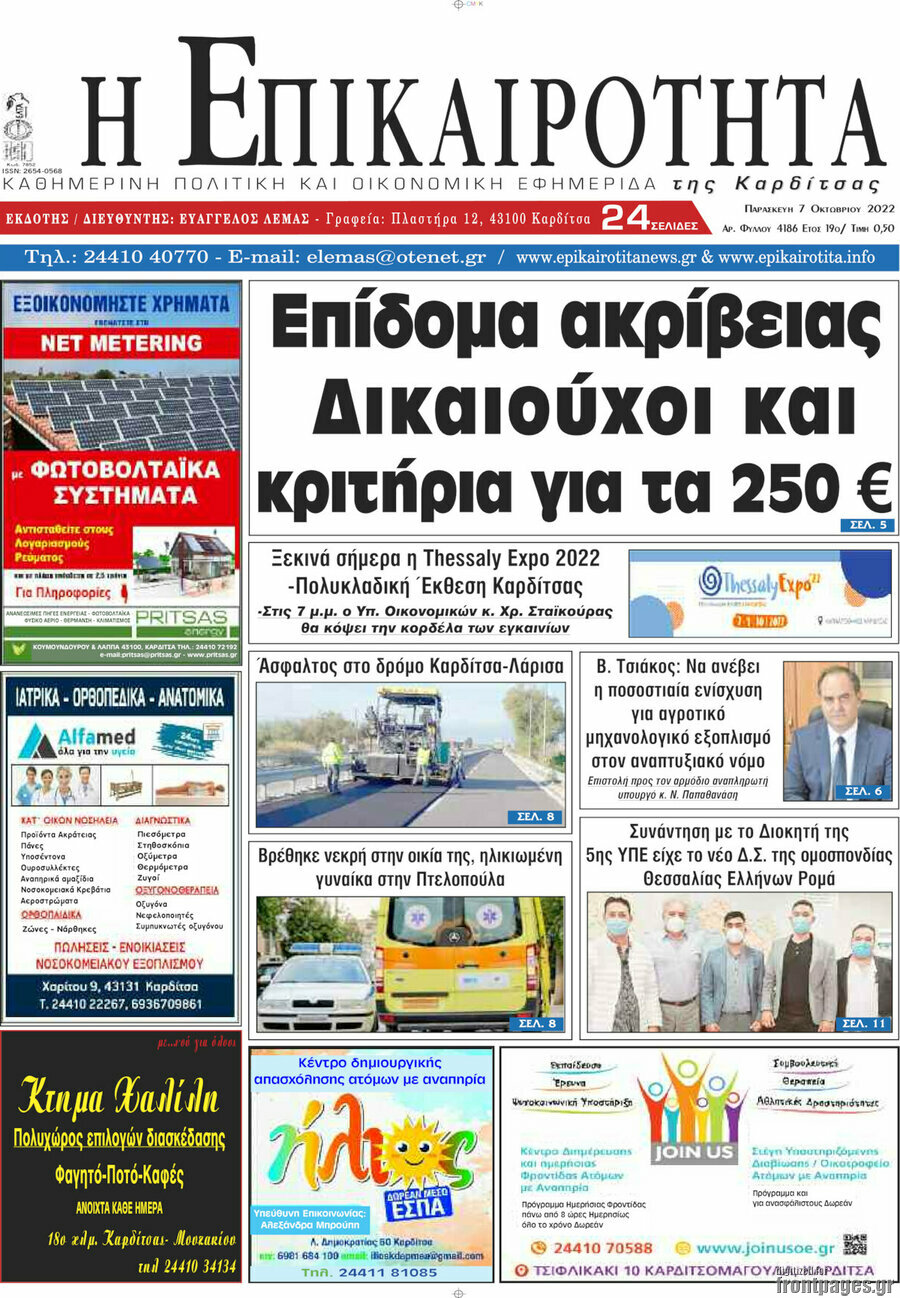 Η Επικαιρότητα