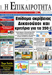 /Η Επικαιρότητα