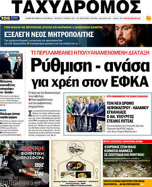 Πρωτοσέλιδο Ταχυδρόμος