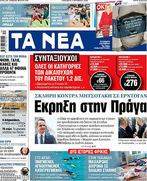 Τα Νέα: Έκρηξη στην Πράγα