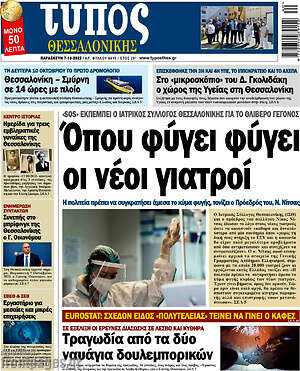 Πρωτοσέλιδο εφημερίδας Τύπος Θεσσαλονίκης - protoselida