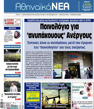 Πρωτοσέλιδο Αθηναϊκά Νέα