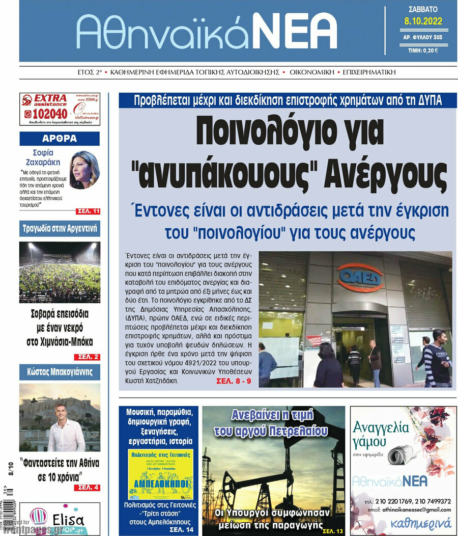 Αθηναϊκά Νέα