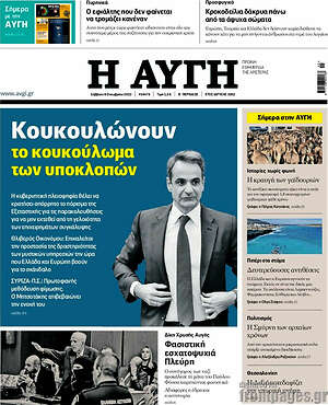Αυγή: Κουκουλώνουν το κουκούλωμα των υποκλοπών