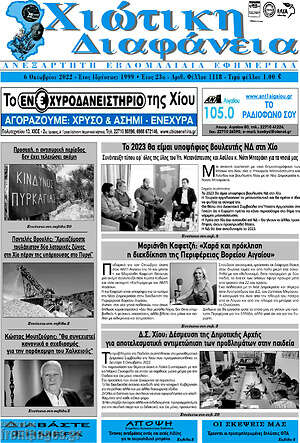 Πρωτοσέλιδο Χιώτικη Διαφάνεια
