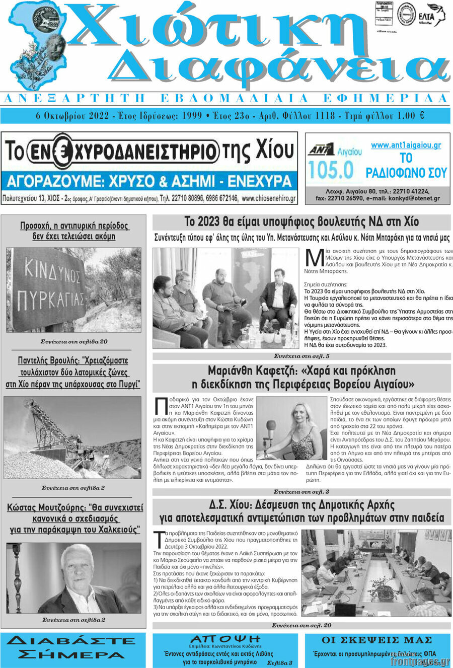 Χιώτικη Διαφάνεια