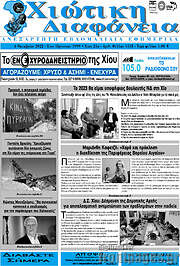 /Χιώτικη Διαφάνεια