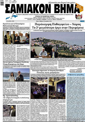 Πρωτοσέλιδο Σαμιακόν Βήμα