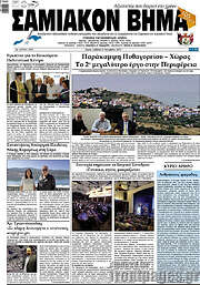 /Σαμιακόν Βήμα