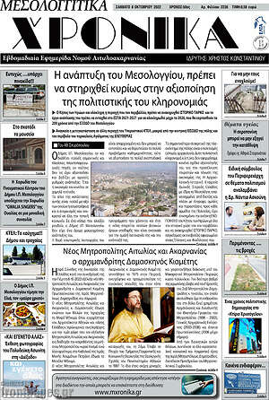 Πρωτοσέλιδο Μεσολογγίτικα Χρονικά