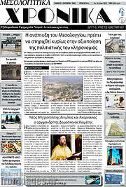 /Μεσολογγίτικα Χρονικά