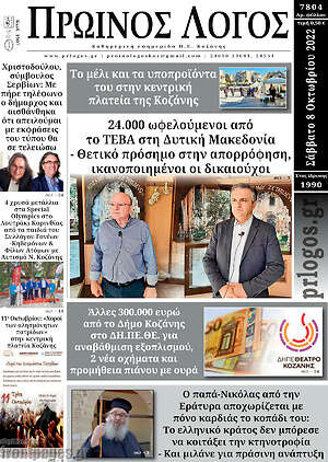Πρωτοσέλιδο Πρωινός Λόγος