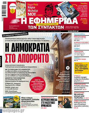 Η εφημερίδα των συντακτών: Η δημοκρατία στο απόρρητο