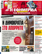 /Η εφημερίδα των συντακτών