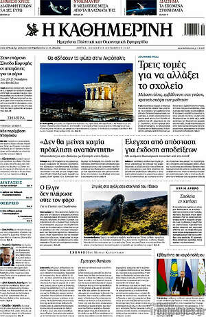 Η Καθημερινή: Τρεις τομές για να αλλάξει το σχολείο