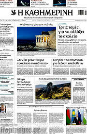 /Η Καθημερινή