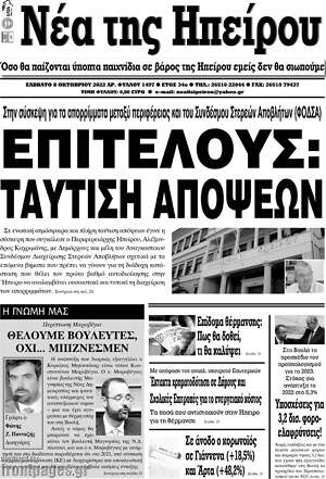 Πρωτοσέλιδο Νέα της Ηπείρου