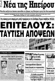 /Νέα της Ηπείρου