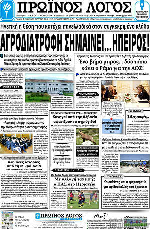 Πρωτοσέλιδο Πρωινός Λόγος