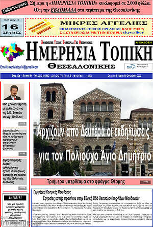 Πρωτοσέλιδο Ημερήσια Τοπική