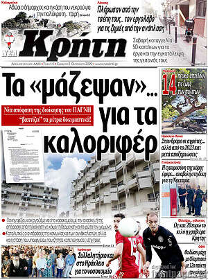 Πρωτοσέλιδο Νέα Κρήτη