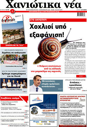 Πρωτοσέλιδο Χανιώτικα Νέα