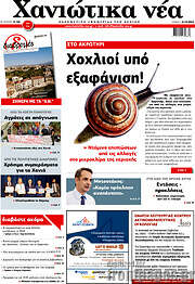 /Χανιώτικα Νέα