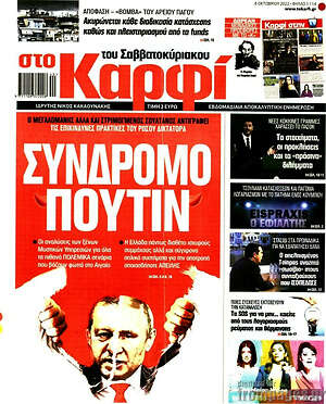 Πρωτοσέλιδο εφημερίδας στο Καρφί - protoselida