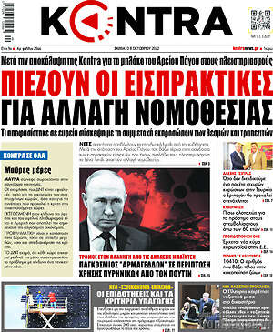 Kontra News: Πιέζουν οι εισπρακτικές για αλλαγή νομοθεσίας