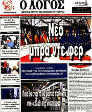 /Ο Λόγος