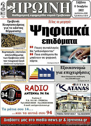Πρωτοσέλιδο Πρωινή Γρεβενών