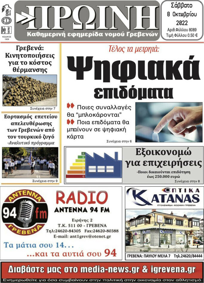 Πρωινή Γρεβενών