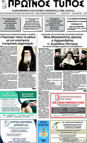Πρωτοσέλιδο Πρωινός Τύπος Δράμας