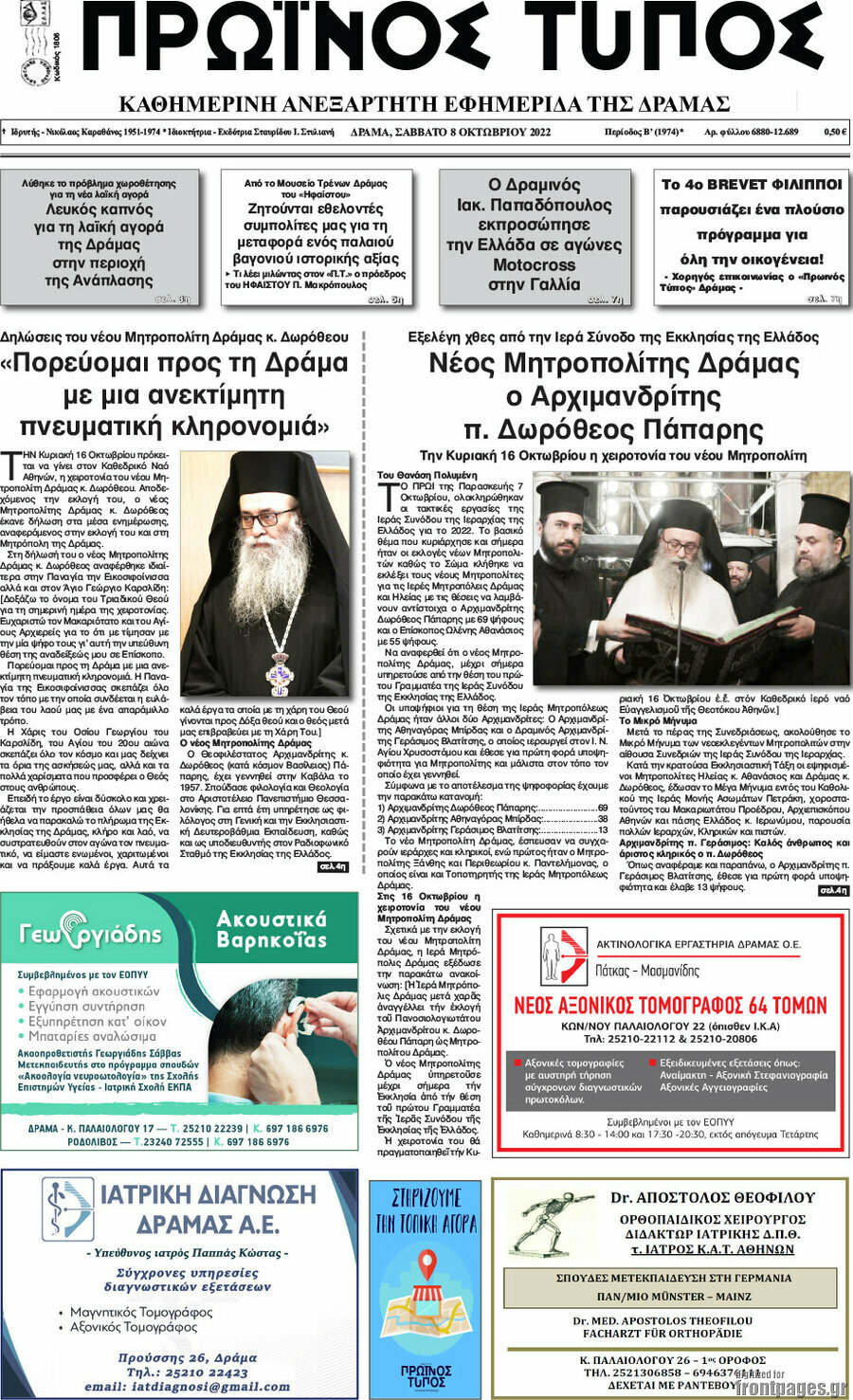 Πρωινός Τύπος Δράμας