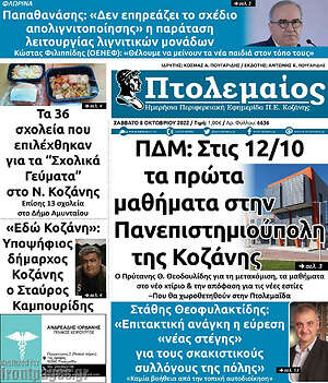 Πρωτοσέλιδο Πτολεμαίος