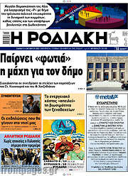 /Η Ροδιακή