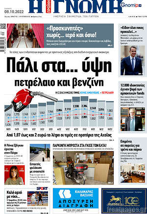 Πρωτοσέλιδο Η Γνώμη