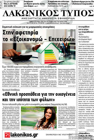 Πρωτοσέλιδο Λακωνικός Τύπος