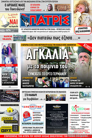 Πρωτοσέλιδο Πατρίς