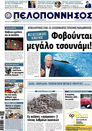 Πρωτοσέλιδο Πελοπόννησος