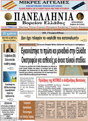 Πρωτοσέλιδο Πανελλήνια Β. Ελλάδος