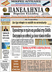 /Πανελλήνια Β. Ελλάδος