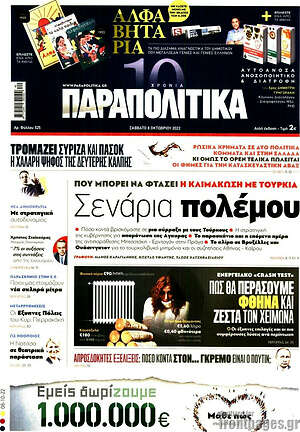 Πρωτοσέλιδο εφημερίδας Παραπολιτικά - protoselida
