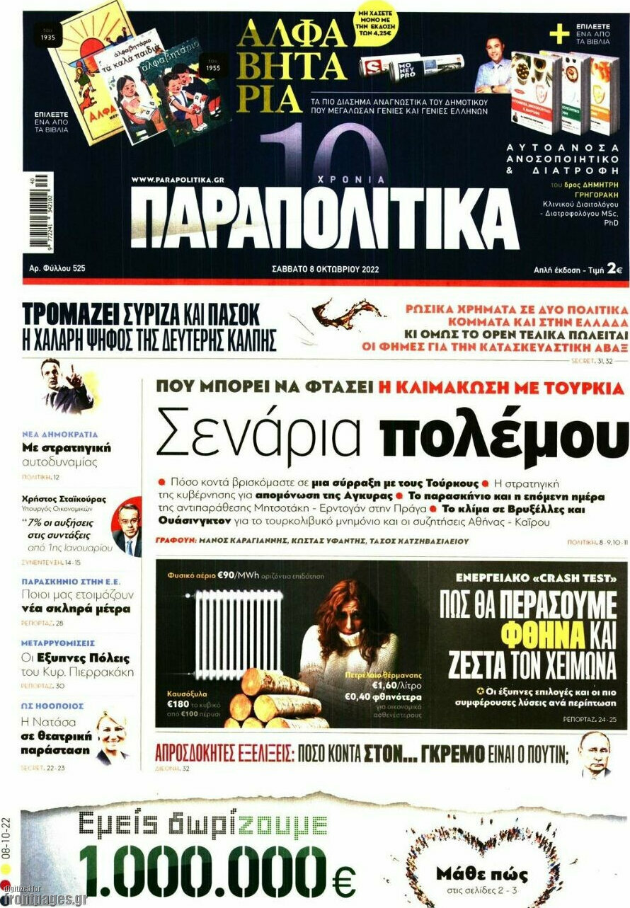 Παραπολιτικά